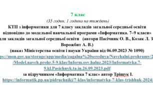 Календарно-тематичне планування з інформатики для 7 класу  НУШ (за модельною програмою Пасічник) (1 година на тиждень)