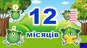 Інтерактивна гра "12 місяців"
