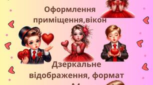 Ілюстрації "День Святого Валентина. День Закоханих"
