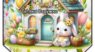 Наочний матеріал "Прапорці до Великодня"