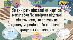 Як виміряти відстані на карті за масштабом Як виміряти відстані між точками, що лежать на одному меридіані або паралелі в градусах і кілометрах