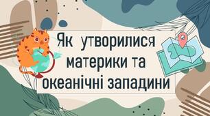 Як  утворилися материки та океанічні западини