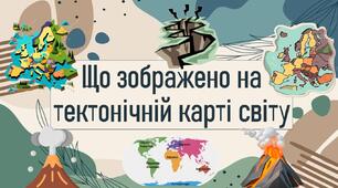 Що зображено на тектонічній карті світу