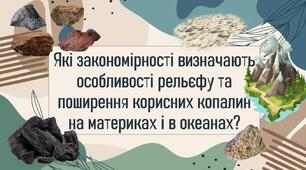 Які закономірності визначають особливості рельєфу та поширення корисних копалин на материках і в океанах?