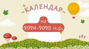 Календар святкових та пам'ятних дат на 2024-2025 навчальний рік (10 місяців)