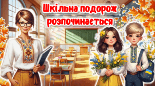 Перший урок. Шкільна подорож розпочинається. 2025-2026