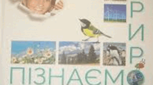 Навчальна програма інтегрованого курсу «Пізнаємо природу» 5 клас. Коршевнюк Т.В.