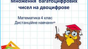 Множення  багатоцифрових чисел на двоцифрове