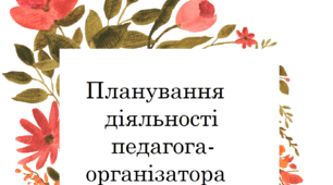 Планування діяльності педагога-організатора (папка з планами роботи) 2024-2025 н.р.