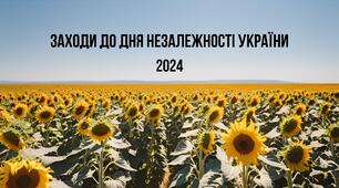 Заходи щодо  відзначення Дня Державного Прапора та Дня Незалежності України у 2024 році (гімназія з дошкільним підрозділом)