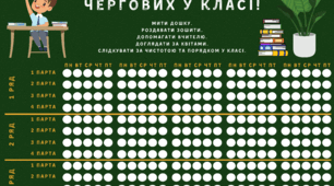 Графік чергувань для учнів