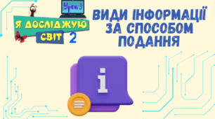 Урок 3. Види інформації за способот подання