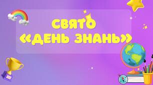 Свято «День Знань» 2024-2025 н.р.