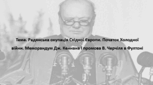 Всесвітня історія, 11 клас. Презентація "Радянська окупація Східної Європи. Початок Холодної війни. Меморандум Дж. Кеннана і промова В. Черчіля в Фултоні"