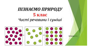 5 клас. Презентація "Чисті речовини і суміші" НУШ
