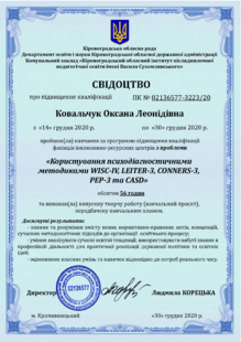  Користування психодіагностичними методиками WISC-IV, Leiter-3, Conners-3, РЕР-3 та CASD