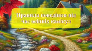 Правила поведінки під час осінніх канікул