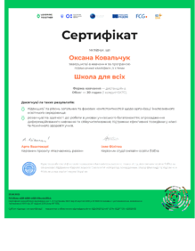  Школа для всіх