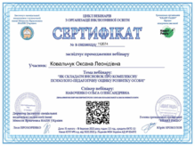  Сертифікат "Як складати висновок комплексну психолого-педагогічну оцінку розвитку дитини"