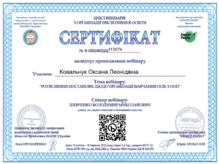  Сертифікат щодо роз"яснення постанови, з організації навчання осіб з ООП