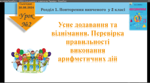 Урок математики 3 клас "Усне додавання і віднімання.  Перевірка"