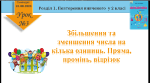 Урок математики 3 клас "Збільшення та зменшення числа на кілька одиниць. Пряма, промінь, відрізок"