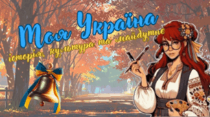 Перший урок "Моя Україна: історія, культура та майбутнє"