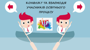 КОНФЛІКТ ТА ВЗАЄМОДІЯ УЧАСНИКІВ ОСВІТНЬОГО ПРОЦЕСУ