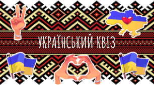 УКРАЇНСЬКИЙ КВІЗ