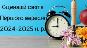 СЦЕНАРІЙ 1 ДЗВОНИКА 2025 "НЕЗЛАМНІ ДУХОМ,СИЛЬНІ ЗНАННЯМИ"
