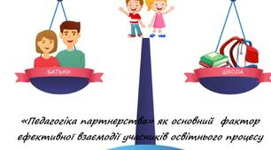 «Педагогіка партнерства» як основний  фактор ефективної взаємодії учасників освітнього процесу