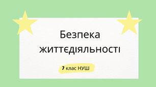Безпека життєдіяльності. НУШ