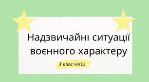Надзвичайні ситуації воєнного характеру. НУШ