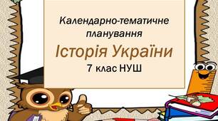 Календарно - тематичне планування.  Історія України  7 клас НУШ (Бурлака О.В.)