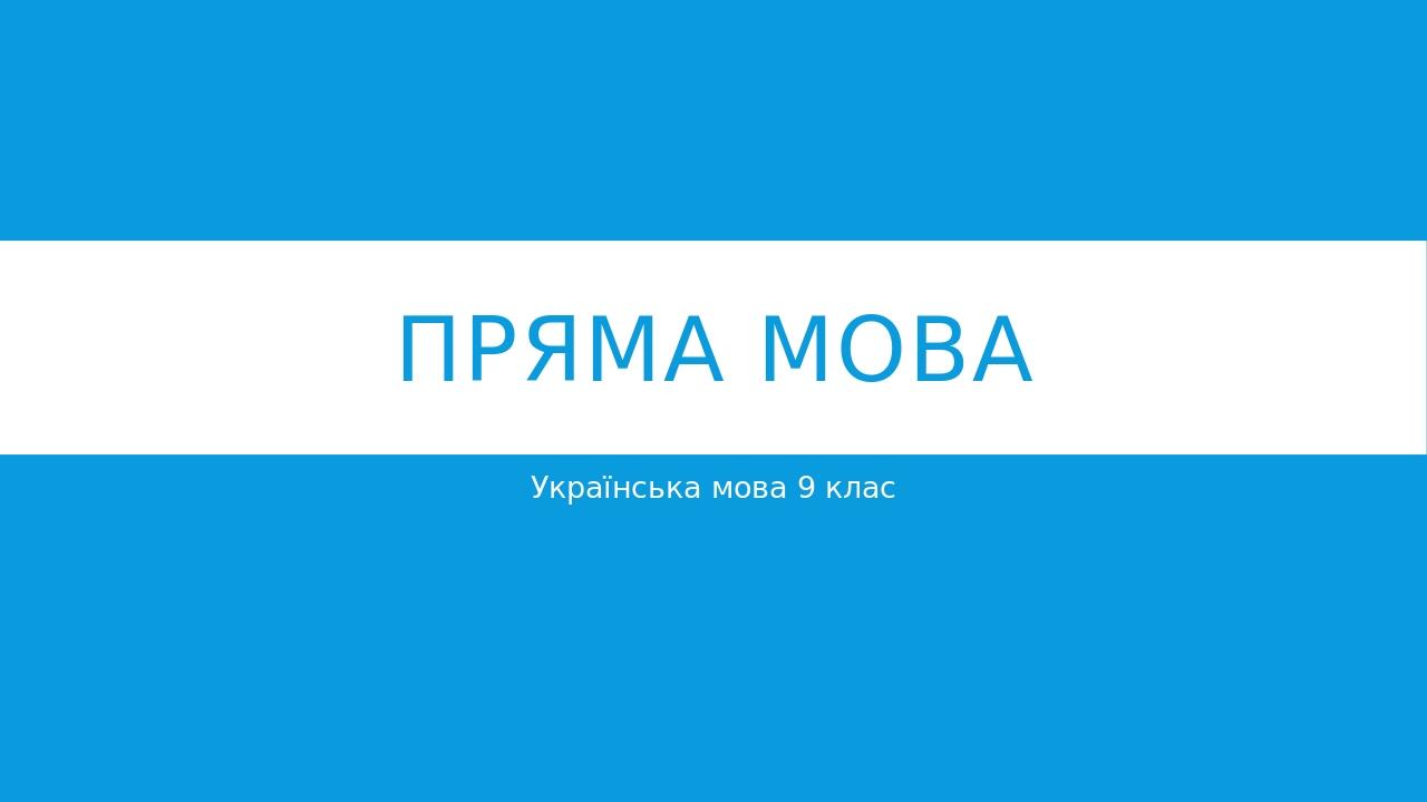 Пряма мова Українська мова 9 клас