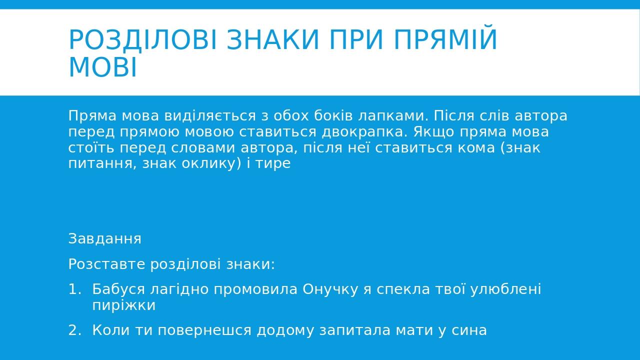 Розділові знаки при прямій мові Пряма мова виділяється з обох боків лапками. Після слів автора перед прямою мовою ставиться двокрапка. Якщо пряма м...