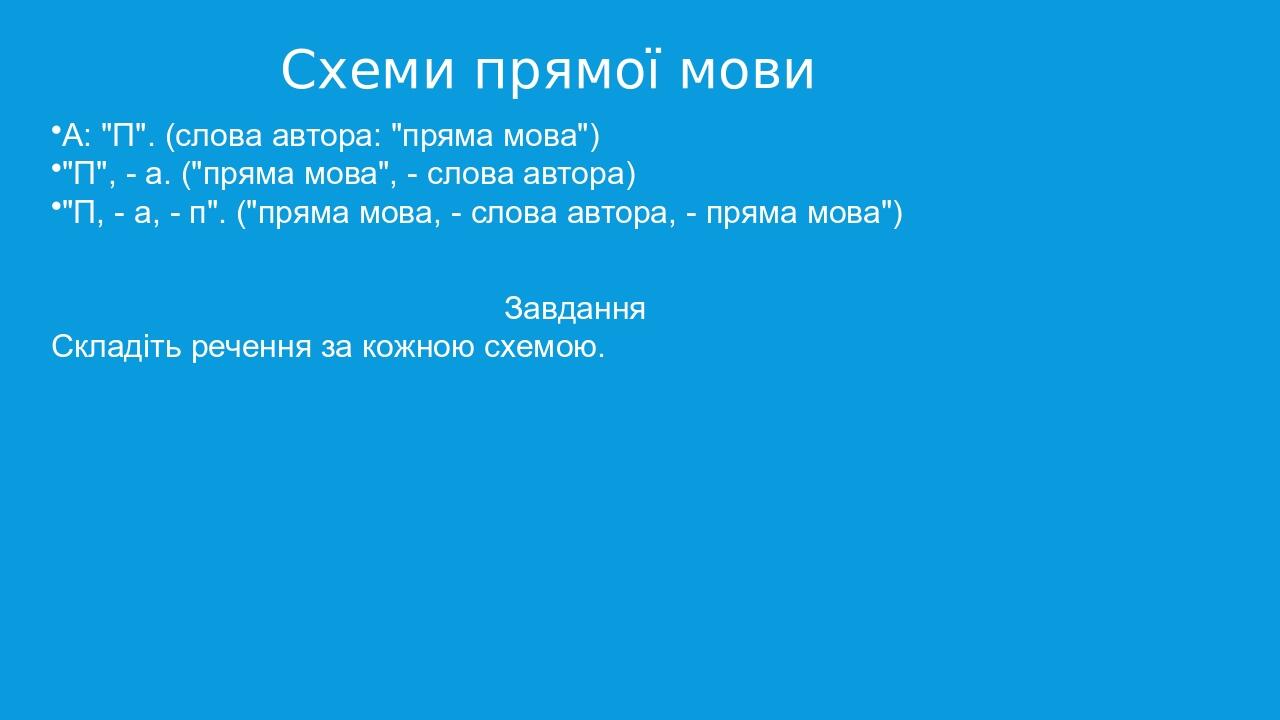 А: "П". (слова автора: "пряма мова") "П", - а. ("пряма мова", - слова автора) "П, - а, - п". ("пряма мова, - слова автора, - пряма мова") Завдання ...