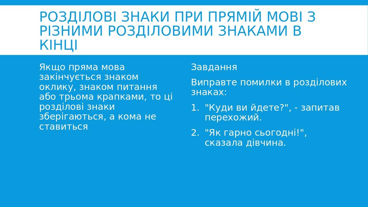 Розділові знаки при прямій мові з різними розділовими знаками в кінці Якщо пряма мова закінчується знаком оклику, знаком питання або трьома крапкам...