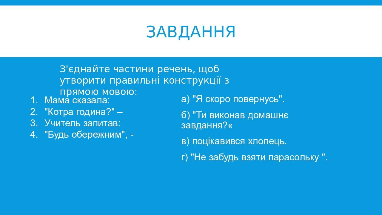 Завдання а) "Я скоро повернусь". б) "Ти виконав домашнє завдання?« в) поцікавився хлопець. г) "Не забудь взяти парасольку ". Мама сказала: "Котра г...