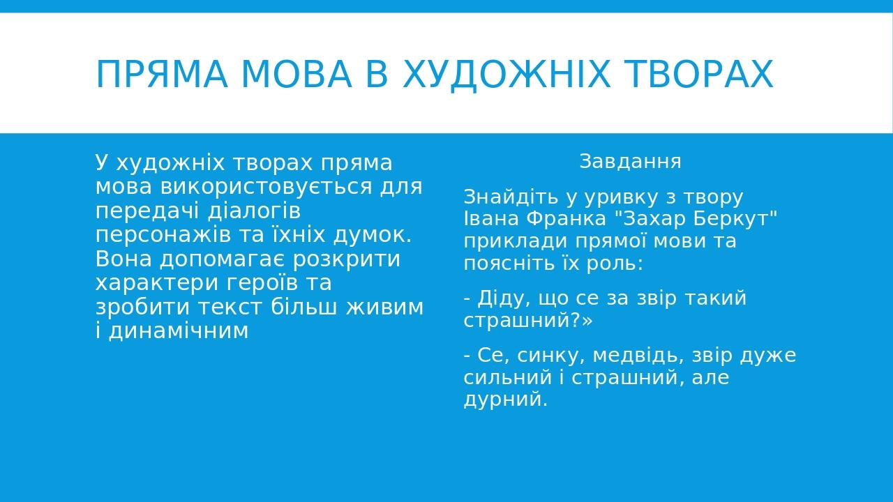 Пряма мова в художніх творах У художніх творах пряма мова використовується для передачі діалогів персонажів та їхніх думок. Вона допомагає розкрити...