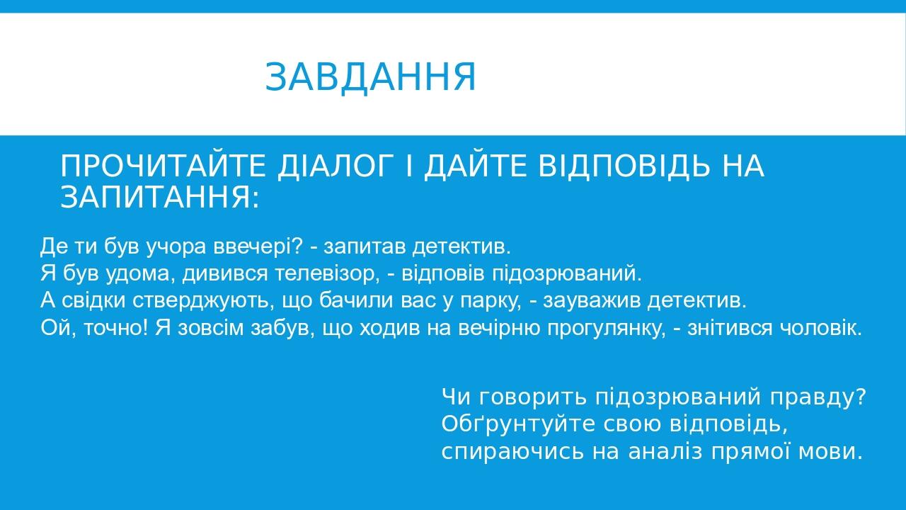 Завдання Прочитайте діалог і дайте відповідь на запитання: Де ти був учора ввечері? - запитав детектив. Я був удома, дивився телевізор, - відповів ...