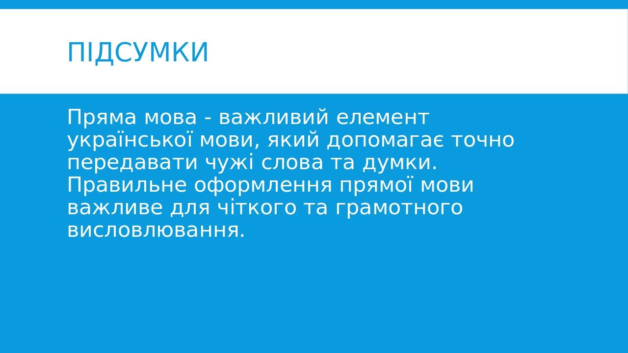 Підсумки Пряма мова - важливий елемент української мови, який допомагає точно передавати чужі слова та думки. Правильне оформлення прямої мови важл...