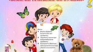 "Безпечні та небезпечні іграшки"