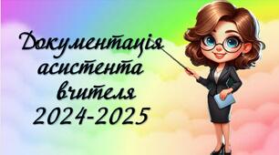 Документація асистента вчителя 2024-2025 н.р.