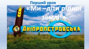 Перший урок у 6 класі "Ми - діти рідної землі!"