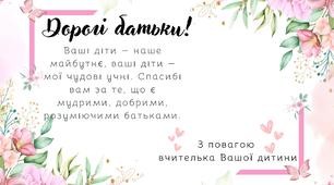 Листівка для батьків
