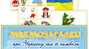 Мнемозагадки про Україну та її символи