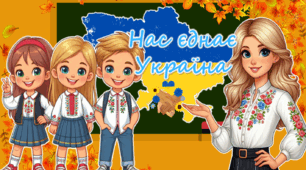 Перший урок "Нас єднає Україна" 2- 7 кл. День Знань 2025 -2026 н. р.