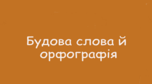 5 клас_НУШ_ПРЕФІКС. СУФІКС