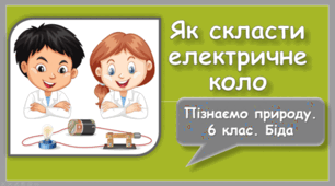 Презентація на тему "Як скласти електричне коло"